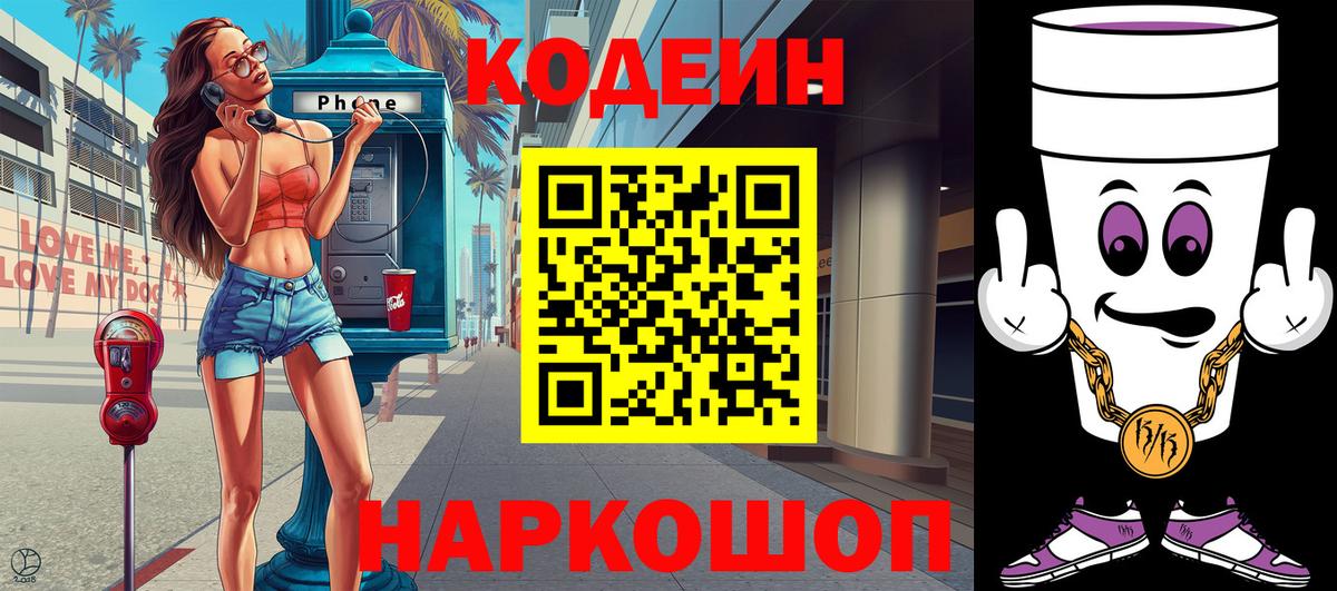 Кодеин Purple Drank  Вход с VPN  Кодеин Purple Drank  Кострома 