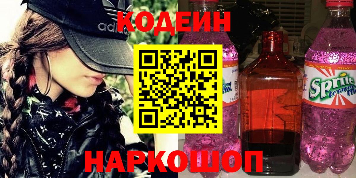 Кодеин Purple Drank Кострома